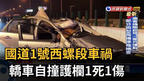 西螺 車禍|國1北上西螺交流道事故 轎車翻覆人遭噴飛1死1重傷